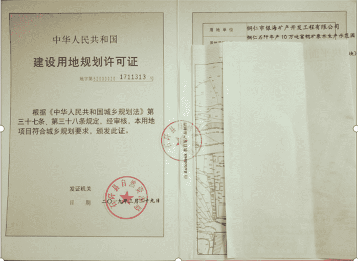 石阡年產(chǎn)10萬(wàn)噸富鍶礦泉水生產(chǎn)示范園區 建設項目取得建設用地規劃許可證