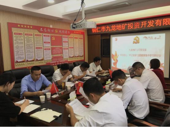 九龍公司黨支部舉行“不忘初心、牢記使命”主題教育學(xué)習研討會(huì )
