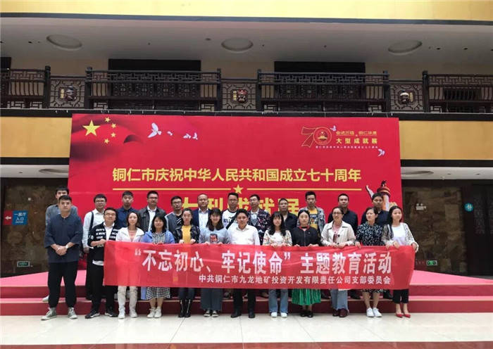 公司組織參觀(guān)銅仁市慶祝中華人民共和國成立70周年大型成就展