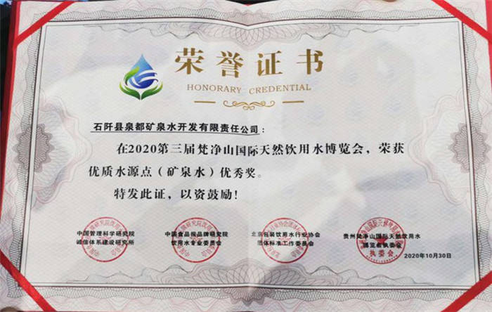 泉都礦泉水在“2020第三屆貴州省梵凈山國際天然飲用水博覽會(huì )”中 大放光彩