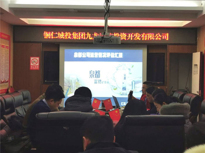 銅仁城投集團九龍公司召開(kāi)泉都公司運行情況評估專(zhuān)題會(huì )議