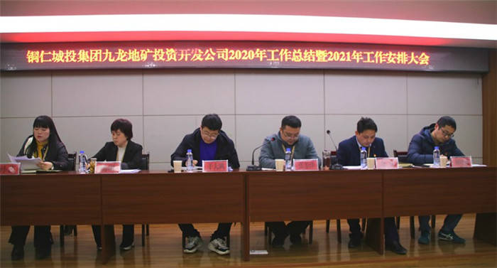 銅仁城投集團九龍地礦投資開(kāi)發(fā)公司召開(kāi)2020年工作總結暨2021年工作安排大會(huì )