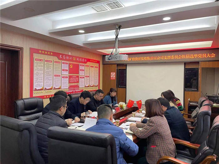 中共銅仁市九龍地礦投資開(kāi)發(fā)有限責任公司支部委員會(huì )換屆選舉黨員大會(huì )勝利召開(kāi)