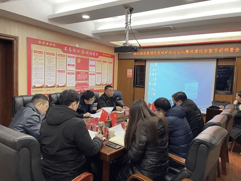 城交集團九龍地礦公司召開(kāi)黨風(fēng)廉政建設會(huì )暨節前部署會(huì )