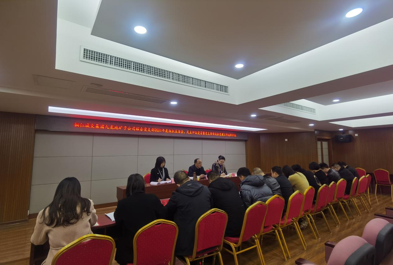 銅仁城交集團九龍地礦子公司聯(lián)合黨支部召開(kāi)2021年度組織生活會(huì )
