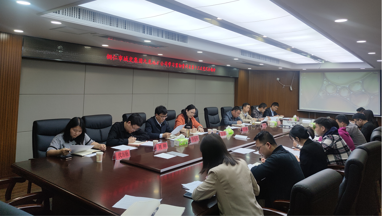 銅仁市城交集團九龍地礦公司專(zhuān)題學(xué)習貫徹貴州省第十三次黨代會(huì )精神