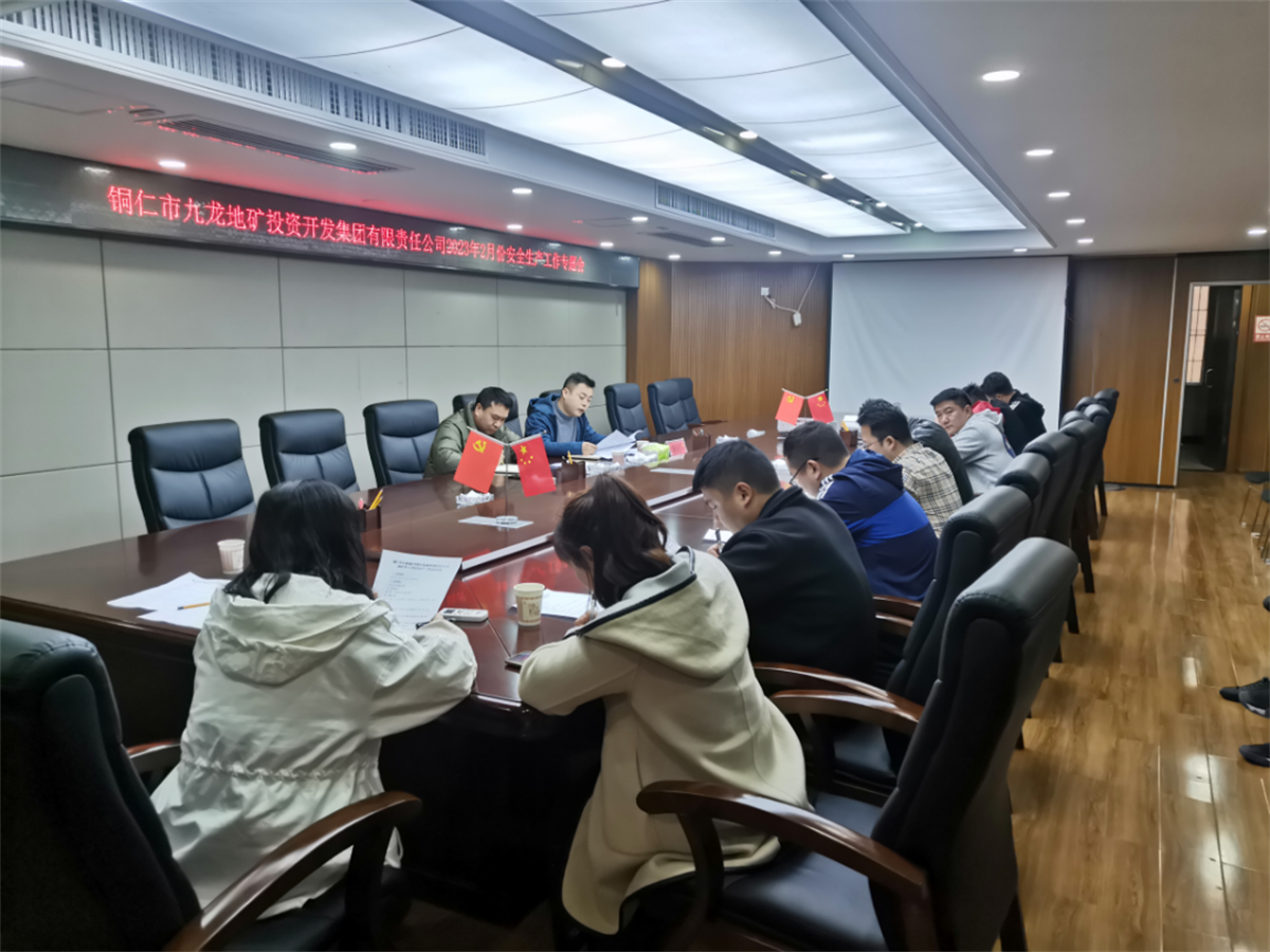 九龍地礦集團召開(kāi)2月份安全生產(chǎn)工作總結會(huì )議