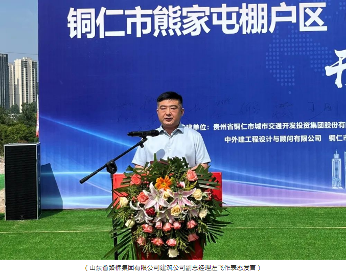 銅仁市熊家屯棚戶(hù)區（城中村）改造項目熊家屯地塊項目隆重舉行開(kāi)工儀式