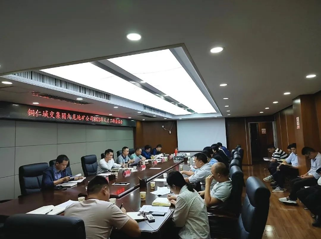 銅仁城交集團九龍地礦公司召開(kāi)2023年人才工作座談會(huì )