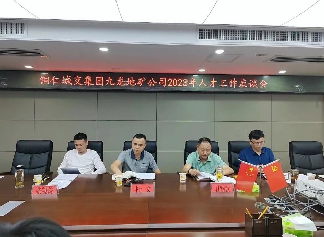 銅仁城交集團九龍地礦公司召開(kāi)2023年人才工作座談會(huì )