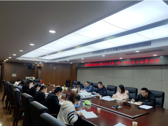 銅仁城交集團九龍地礦公司第一黨支部開(kāi)展 集中學(xué)習研討會(huì )