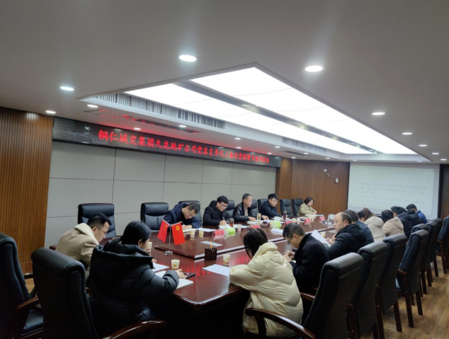 銅仁城交集團九龍地礦公司黨總支召開(kāi)黨風(fēng)廉政專(zhuān)題黨課暨2024年“元旦”節前部署會(huì )議